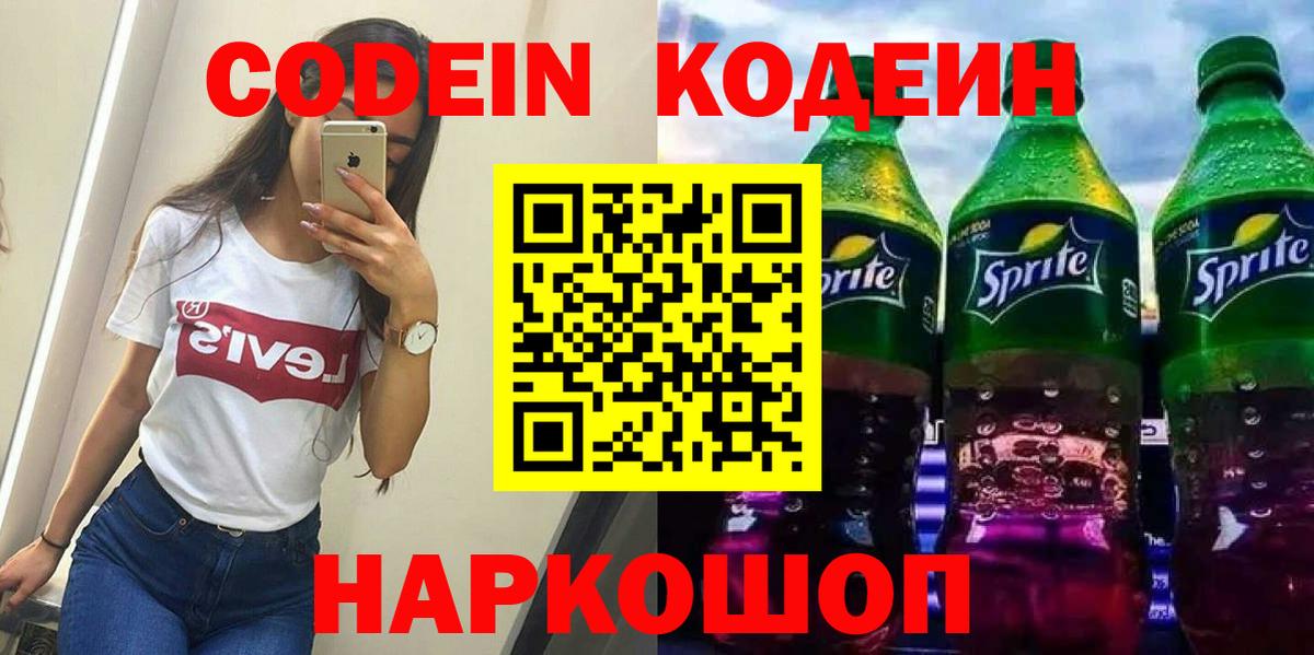 Электрогорск  Кодеин Purple Drank  Вход с VPN 